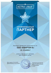КВАРТОН – авторизованный партнер ASTRALINUX