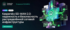 Вебинар Kaspersky SD-WAN 2.0 13 апреля в 11:00
