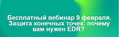 Вебинар Kaspresky по EDR решениям 9 февраля