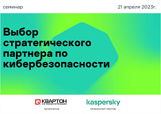 Семинар Kaspersky 21 апреля 2023 г.