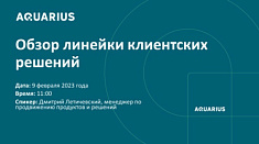 Вебинар AQUARIUS 9 февраля в 11:00